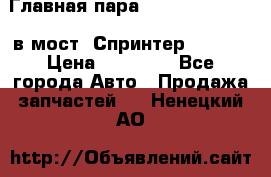 Главная пара 37/9 A6023502939 в мост  Спринтер 413cdi › Цена ­ 35 000 - Все города Авто » Продажа запчастей   . Ненецкий АО